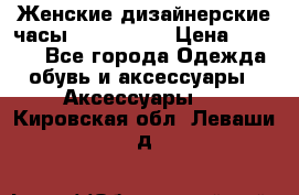 Женские дизайнерские часы Anne Klein › Цена ­ 2 990 - Все города Одежда, обувь и аксессуары » Аксессуары   . Кировская обл.,Леваши д.